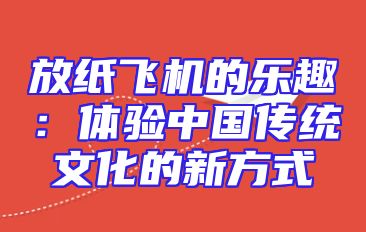 放纸飞机的乐趣：体验中国传统文化的新方式