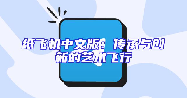 纸飞机中文版：传承与创新的艺术飞行
