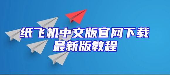 纸飞机中文版官网下载最新版教程