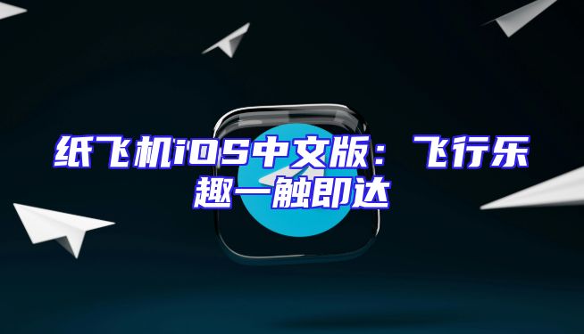 纸飞机iOS中文版：飞行乐趣一触即达