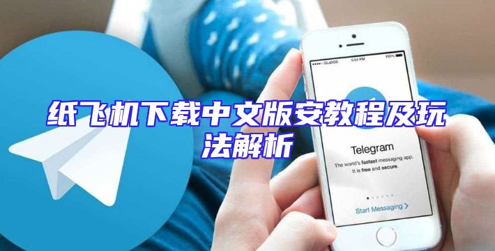 纸飞机下载中文版安教程及玩法解析