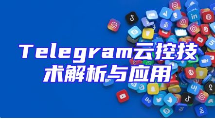 Telegram云控技术解析与应用