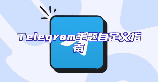 Telegram主题自定义指南