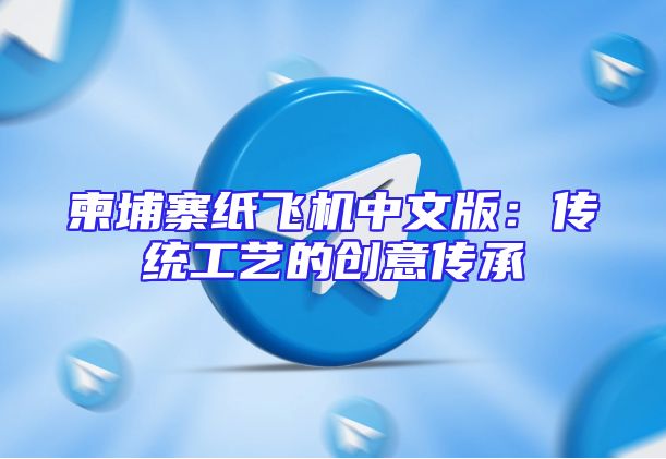 柬埔寨纸飞机中文版：传统工艺的创意传承