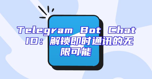Telegram Bot Chat ID：解锁即时通讯的无限可能