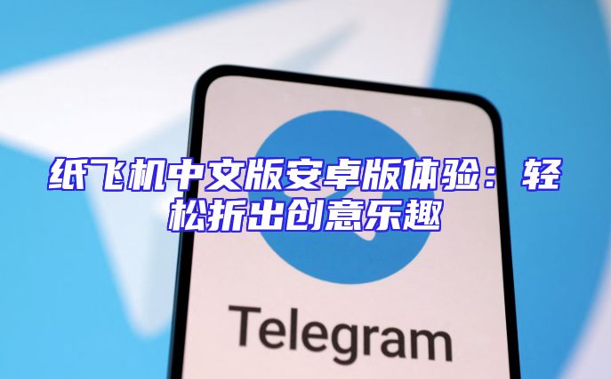 纸飞机中文版安卓版体验：轻松折出创意乐趣