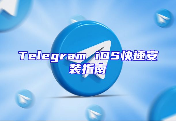 Telegram iOS快速安装指南
