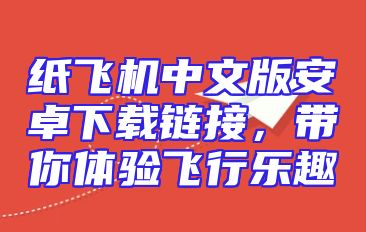 纸飞机中文版安卓下载链接，带你体验飞行乐趣