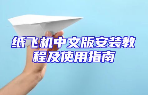纸飞机中文版安装教程及使用指南