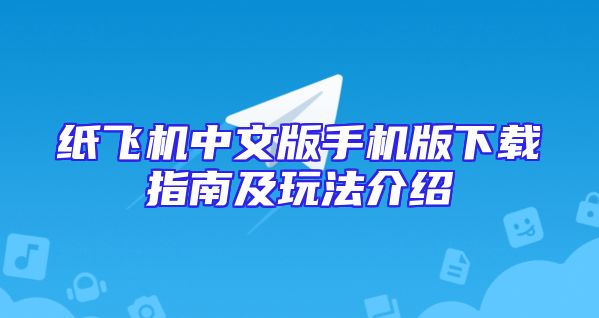 纸飞机中文版手机版下载指南及玩法介绍