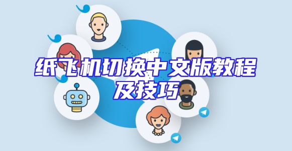 纸飞机切换中文版教程及技巧