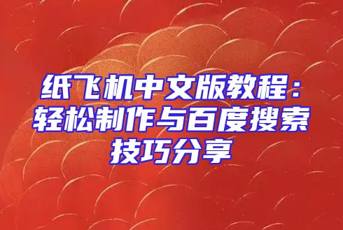 纸飞机中文版教程：轻松制作与百度搜索技巧分享