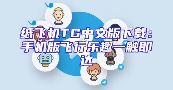 纸飞机TG中文版下载：手机版飞行乐趣一触即达