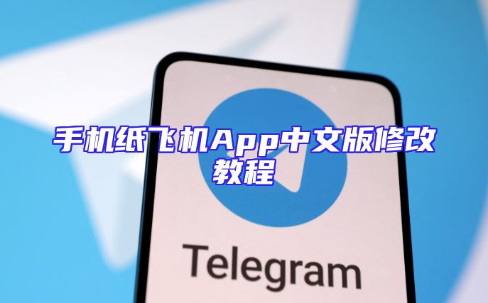 手机纸飞机App中文版修改教程