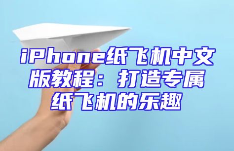 iPhone纸飞机中文版教程：打造专属纸飞机的乐趣