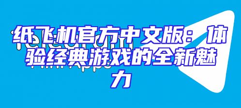 纸飞机官方中文版：体验经典游戏的全新魅力