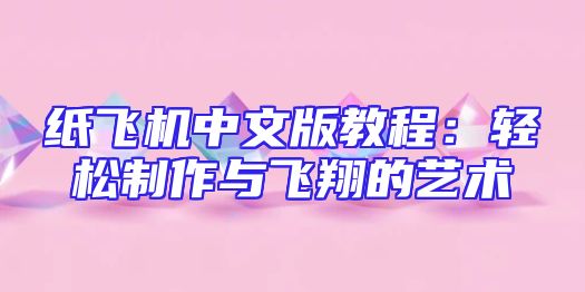 纸飞机中文版教程：轻松制作与飞翔的艺术