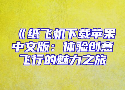 《纸飞机下载苹果中文版：体验创意飞行的魅力之旅