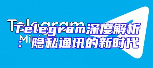 Telegram深度解析：隐私通讯的新时代