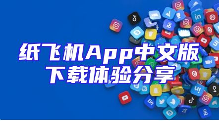 纸飞机App中文版下载体验分享