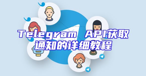 Telegram API获取通知的详细教程