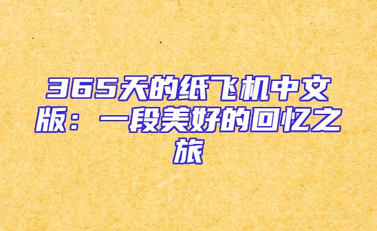 365天的纸飞机中文版：一段美好的回忆之旅