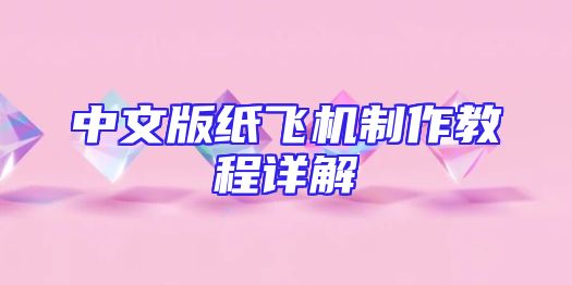 中文版纸飞机制作教程详解