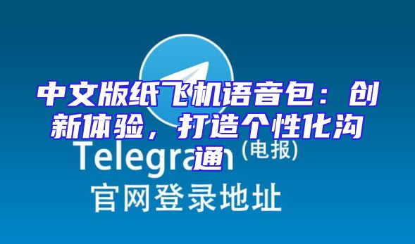 中文版纸飞机语音包：创新体验，打造个性化沟通