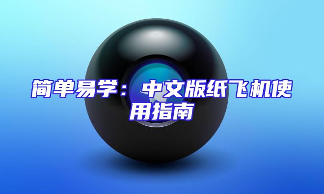 简单易学：中文版纸飞机使用指南