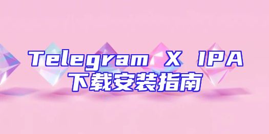 Telegram X IPA下载安装指南