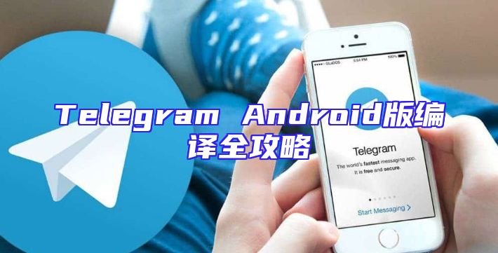 Telegram Android版编译全攻略
