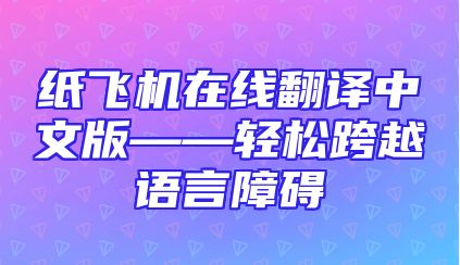 纸飞机在线翻译中文版——轻松跨越语言障碍