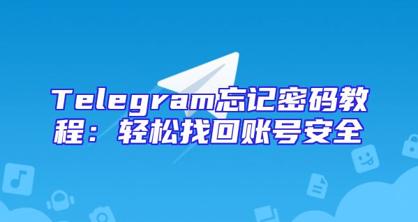 Telegram忘记密码教程：轻松找回账号安全