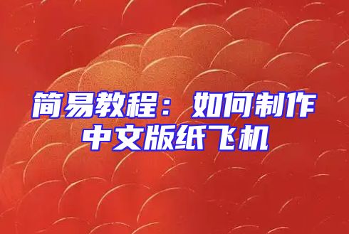 简易教程：如何制作中文版纸飞机