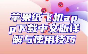 苹果纸飞机app下载中文版详解与使用技巧