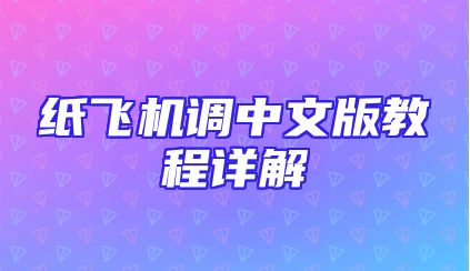 纸飞机调中文版教程详解