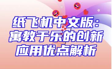 纸飞机中文版：寓教于乐的创新应用优点解析