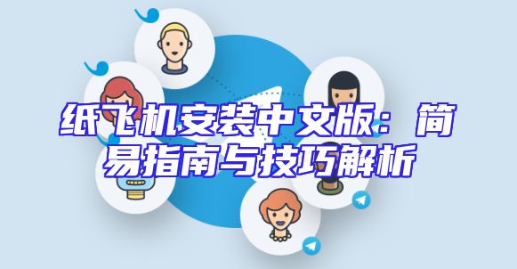 纸飞机安装中文版：简易指南与技巧解析