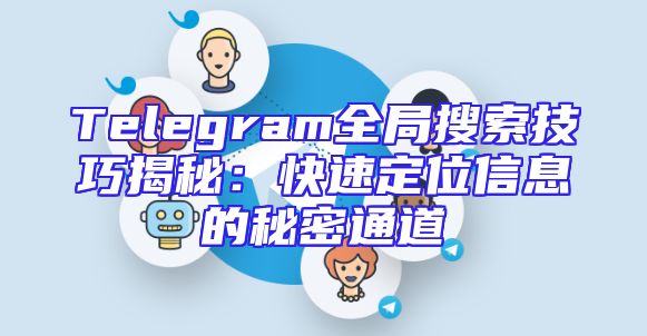 Telegram全局搜索技巧揭秘：快速定位信息的秘密通道