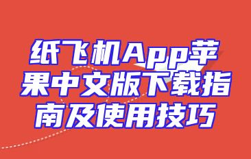 纸飞机App苹果中文版下载指南及使用技巧