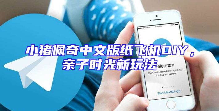 小猪佩奇中文版纸飞机DIY，亲子时光新玩法
