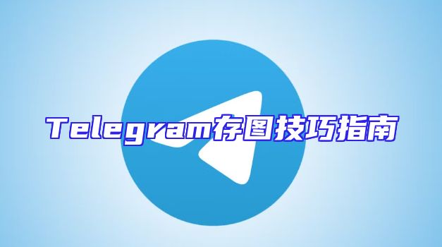 Telegram存图技巧指南