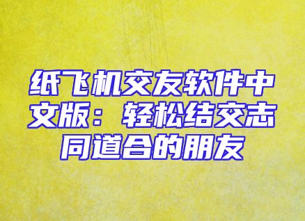 纸飞机交友软件中文版：轻松结交志同道合的朋友