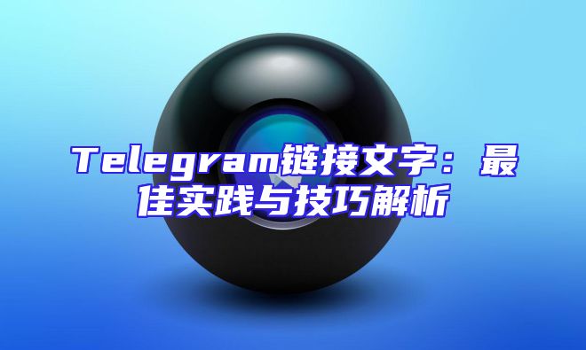 Telegram链接文字：最佳实践与技巧解析