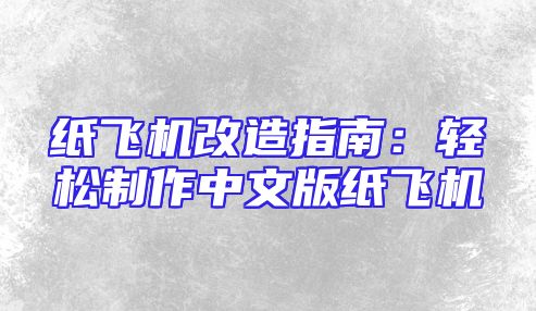 纸飞机改造指南：轻松制作中文版纸飞机