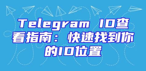 Telegram ID查看指南：快速找到你的ID位置