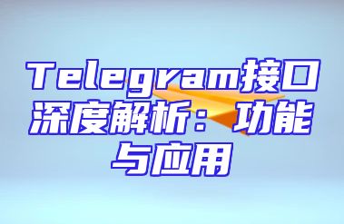 Telegram接口深度解析：功能与应用