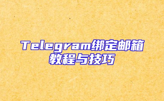 Telegram绑定邮箱教程与技巧