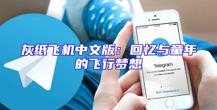 灰纸飞机中文版：回忆与童年的飞行梦想