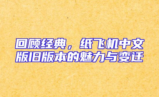 回顾经典，纸飞机中文版旧版本的魅力与变迁